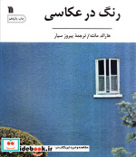 رنگ در عکاسی