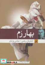 بهار رم
