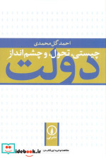 چیستی تحول و چشم انداز دولت