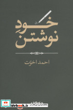 خود نوشتن