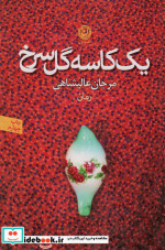 یک کاسه گل سرخ