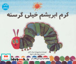 کرم ابریشم خیلی گرسنه