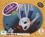 ماجراهای دم پنبه‌ ای خرگوشک ‌تقصیر بچه‌ ها‌‌‌ نیست