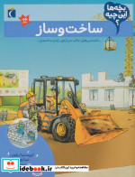 ساخت ‌و ساز از بچه ها این چیه