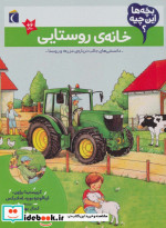 خانه ‌روستایی از بچه ها این چیه
