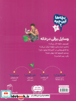 وسایل‌ برقی ‌در خانه از بچه ها این چیه