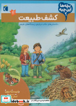 کشف‌ طبیعت از بچه ها این چیه