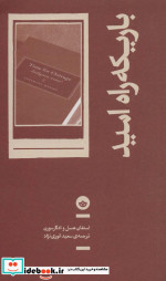 باریکه راه امید