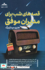 قصه شب برای مدیران موفق