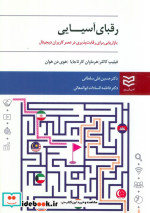 رقبای آسیایی