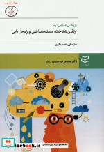 پژوهش عملیاتی نرم ارتقای شناخت