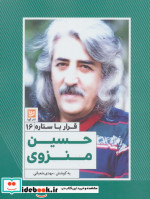 قرار با ستاره 16 حسین منزوی
