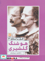 قرار با ستاره 3 هوشنگ گلشیری