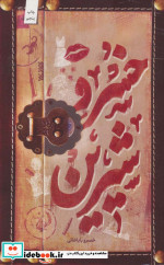 خسرو شیرین نشر کتابستان معرفت