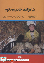 شاهزاده خانم محکوم نشر تاو
