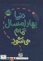 دنیا بهار امسال تمام می‌شود