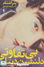 بی تفاوتی دلنشین دنیا