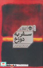 سفر به دوزخ نشر خوب