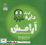 دایره کوچک 4 آرامش