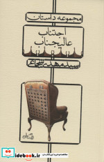 اجتناب عالیجناب