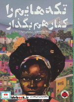 تکه‌هایم را کنار هم بگذارید