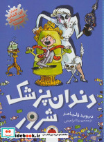 دندان پزشک شرور