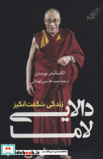 زندگی شگفت انگیز دالایی لاما