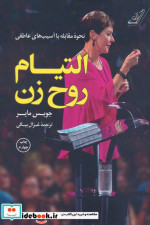 التیام روح زن