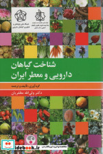 شناخت گیاهان دارویی و معطر ایران