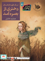 در یک ظهر داغ تابستان دختری از بصره آمد