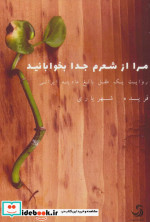 مرا از شعرم جدا بخوابانید