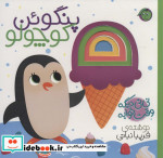 نی نی دیگه وقت خوابه پنگوئن