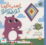 نی نی دیگه وقت خوابه اسب ‌آبی