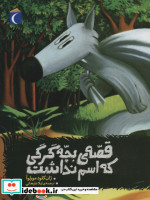 قصه‌ی بچه گرگی که اسم نداشت