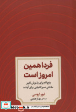 فردا همین امروز است