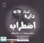 دایره کوچک 7 اضطراب