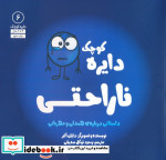 دایره کوچک 6 ناراحتی
