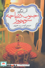 جنوب دریاچه سوپریور