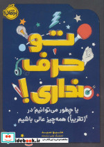 تو حرف نداری