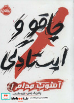 چاقو و ایستادگی از آشوب مدام 1