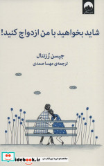شاید بخواهید با من ازدواج کنید