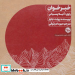 کتاب شنیداری خبرخوان نشر خوب