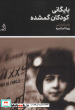 بایگانی کودکان گمشده نشر اگر