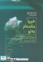خیره مانده ام به تو