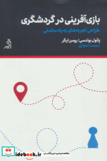 بازی آفرینی در گردشگری