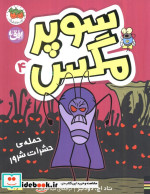 سوپر مگس 4 حمله‌ حشرات شرور