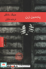 پنجمین زن