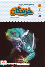 یک فنجان دانستنی درباره ‌ی خزندگان