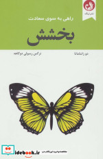 راهی به سوی سعادت بخشش