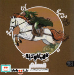 قهرمانان کربلا مسلم